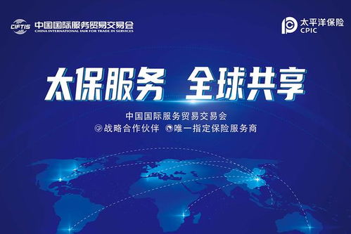 中国太保成为2020年中国国际服务贸易交易会战略合作伙伴