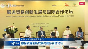 京交会举办 服务贸易创新发展与国际合作论坛
